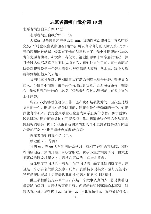 志愿者简短自我介绍10篇