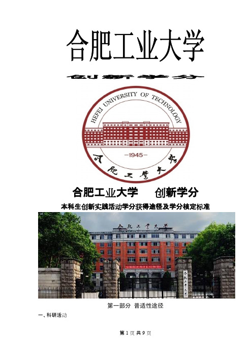 合肥工业大学之本科生创新实践活动学分获得途径及学分核定标准