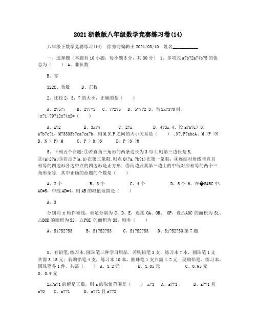 2021浙教版八年级数学竞赛练习卷(14)