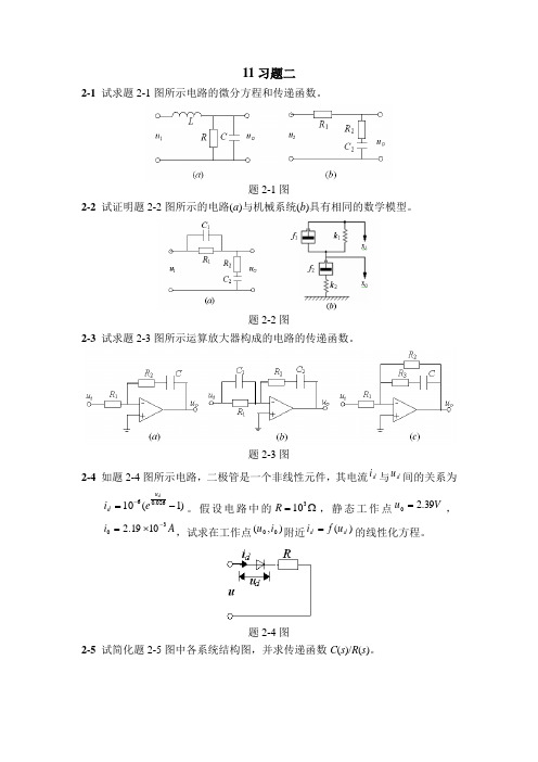 自动控制原理_吴怀宇_课后习题2