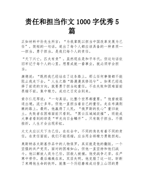 责任和担当作文1000字优秀5篇