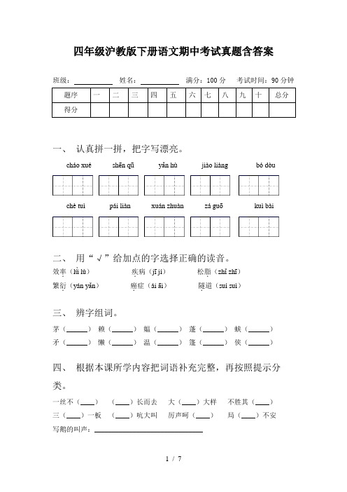 四年级沪教版下册语文期中考试真题含答案