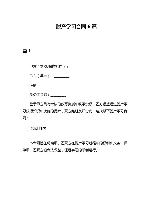 脱产学习合同6篇