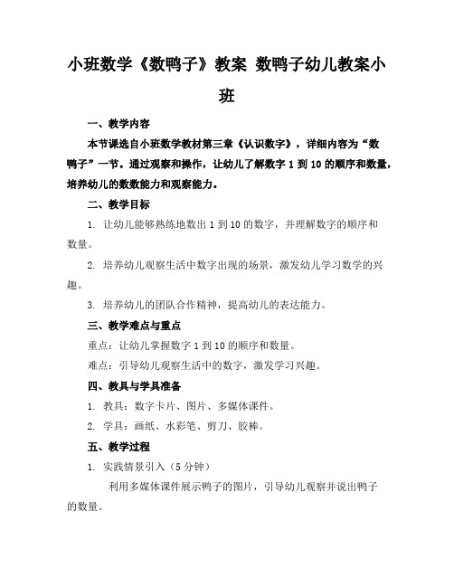 小班数学《数鸭子》教案数鸭子幼儿教案小班