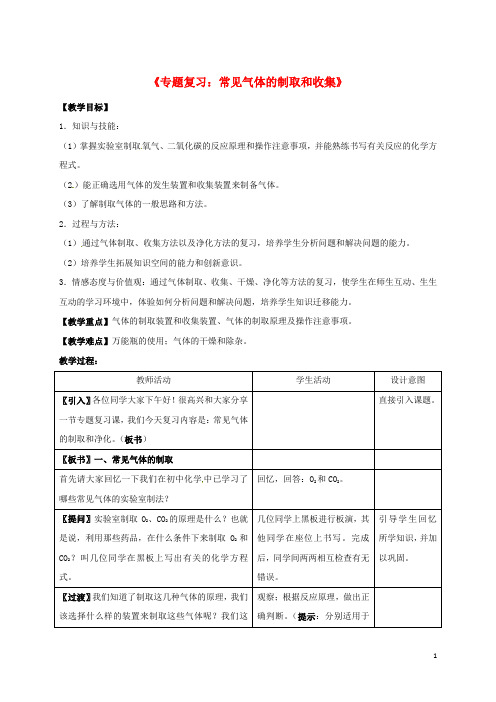 人教版2020届中考化学专题复习 气体的制取和净化教案