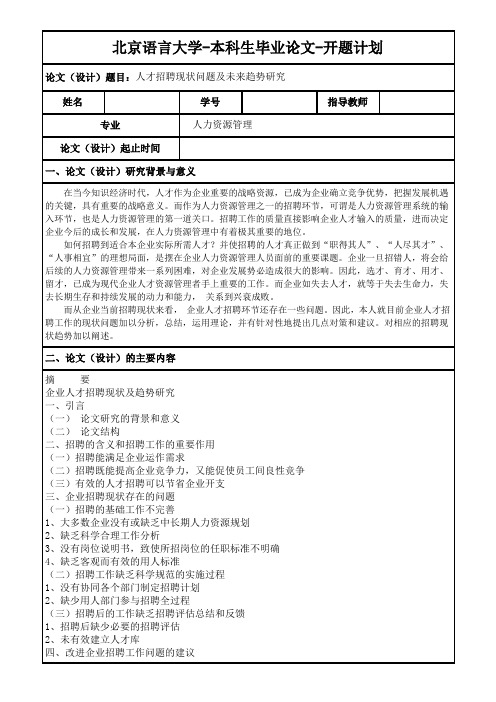 人才招聘现状问题及未来趋势研究开题报告