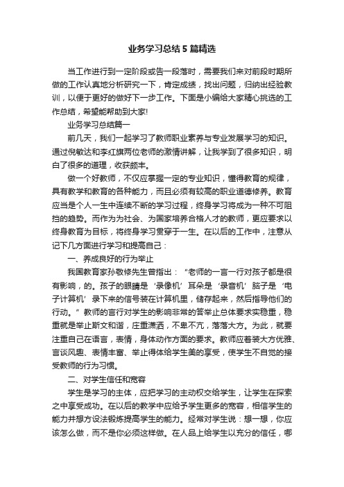 业务学习总结5篇精选