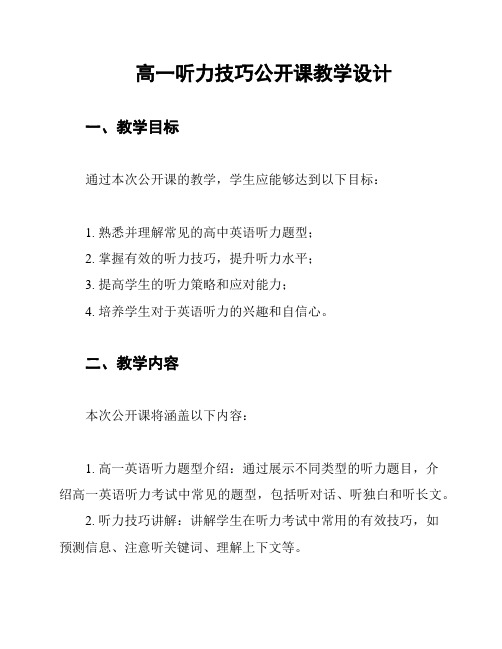 高一听力技巧公开课教学设计