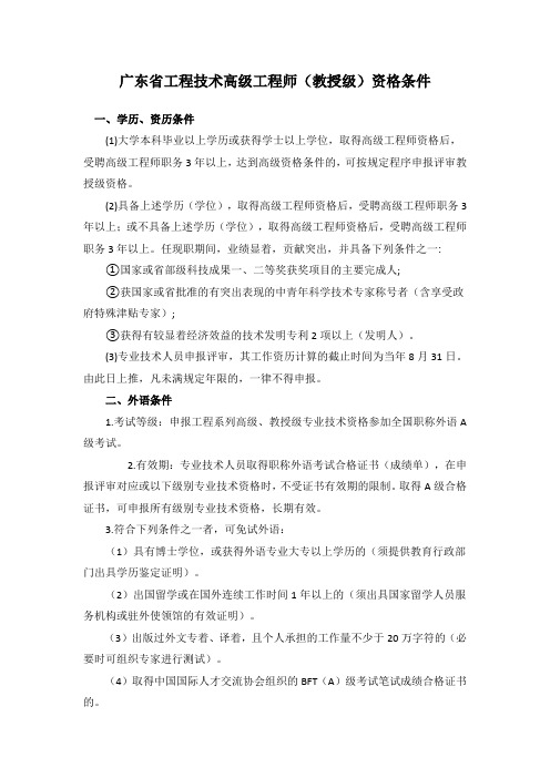 广东省教授级高级工程师评审条件条件