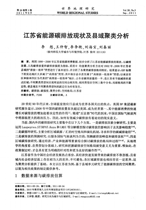 江苏省能源碳排放现状及县域聚类分析