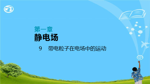 高中物理选修3-1课件第一章 9    带电粒子在电场中的运动(共39张PPT)