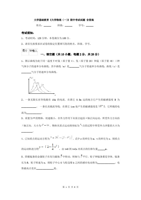 大学基础教育《大学物理（一）》期中考试试题 含答案