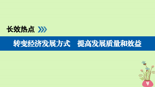 全国通用版2019版高考政治一轮复习长效热点4转变经济发展方式提高发展质量和效益课件