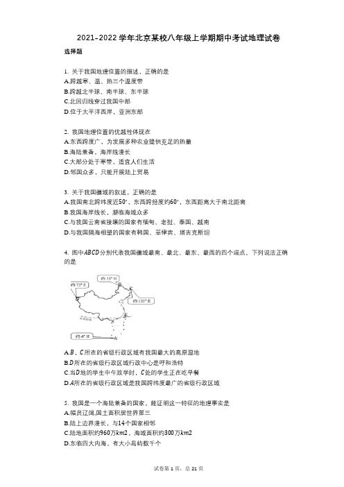 2021-2022学年-有答案-北京某校八年级上学期期中考试地理试卷