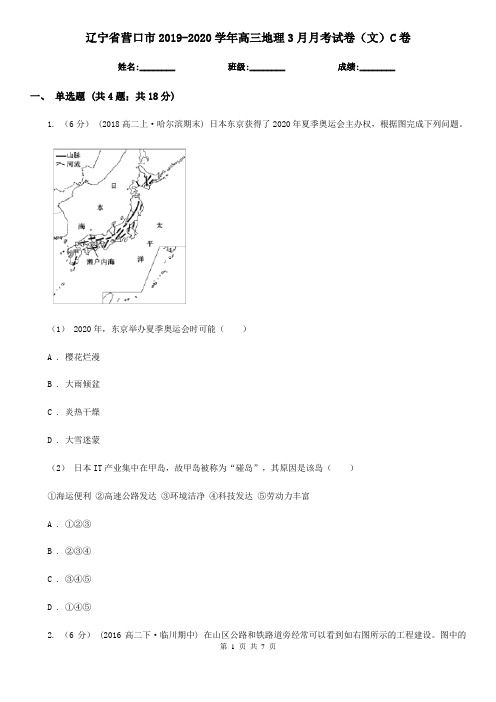 辽宁省营口市2019-2020学年高三地理3月月考试卷(文)C卷