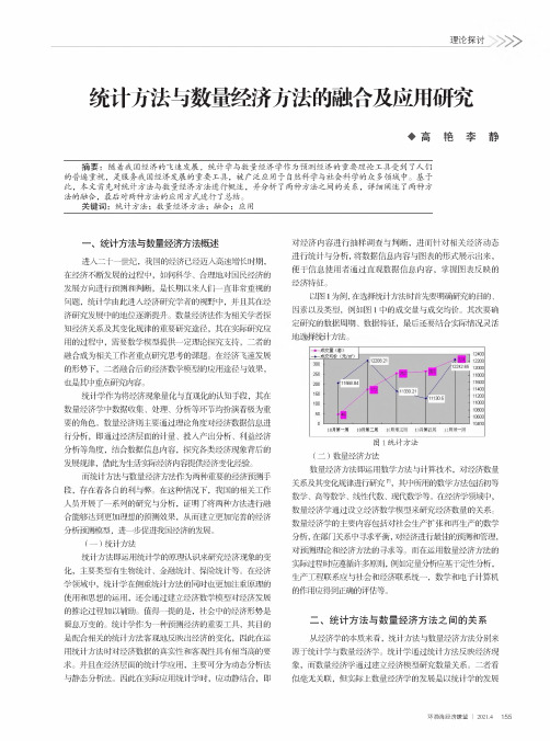 统计方法与数量经济方法的融合及应用研究