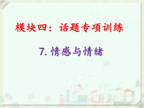 7.情感与情绪-话题专项训练