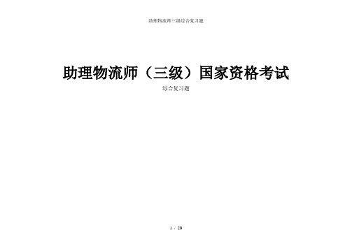 助理物流师三级综合复习题