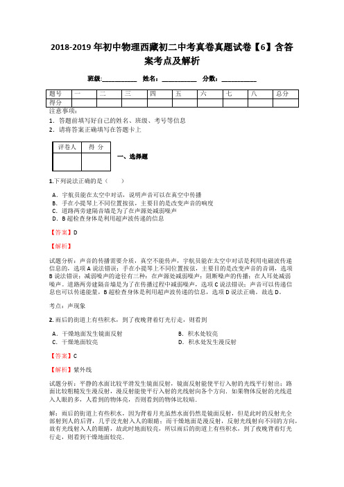 2018-2019年初中物理西藏初二中考真卷真题试卷【6】含答案考点及解析