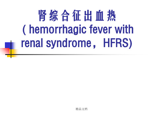 肾综合征出血热