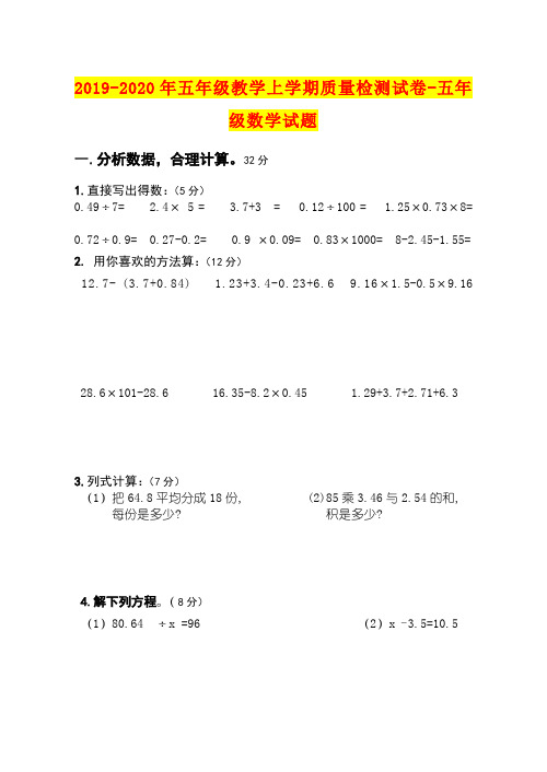 2019-2020年五年级教学上学期质量检测试卷-五年级数学试题