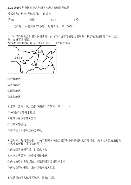 2022-2023学年全国初中八年级下地理人教版月考试卷(含答案解析)064448