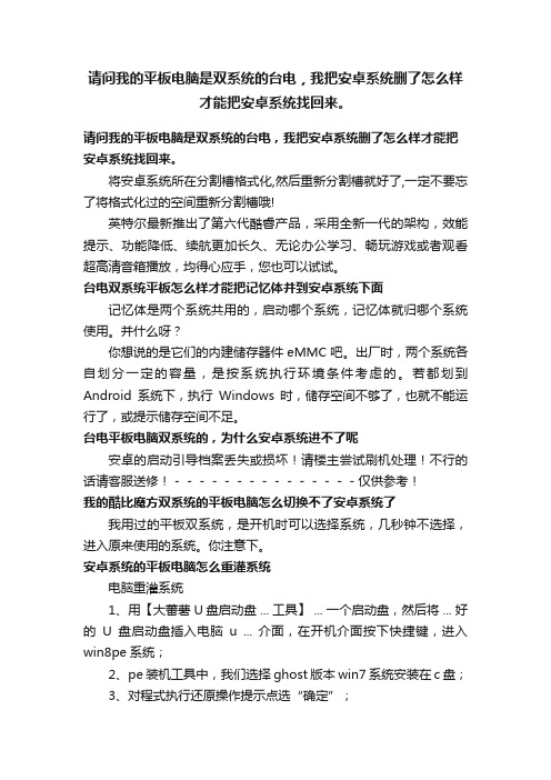 请问我的平板电脑是双系统的台电，我把安卓系统删了怎么样才能把安卓系统找回来。