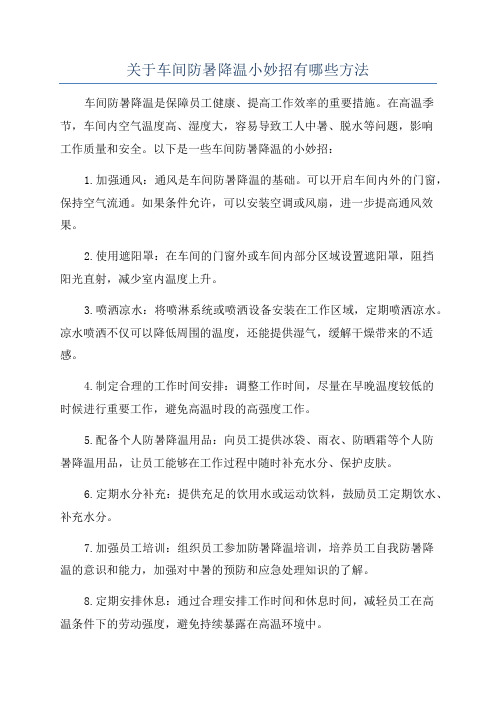 关于车间防暑降温小妙招有哪些方法