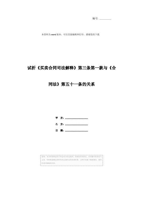 试析《买卖合同司法解释》第三条第一款与《合同法》第五十一条的关系