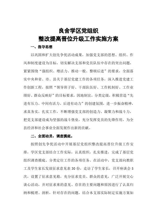 党组织晋位升级工作实施方案Microsoft Word 文档