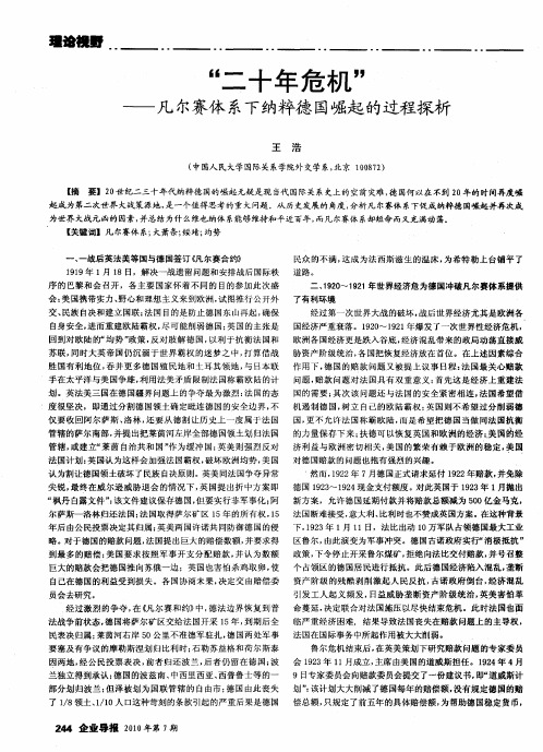 “二十年危机”——凡尔赛体系下纳粹德国崛起的过程探析