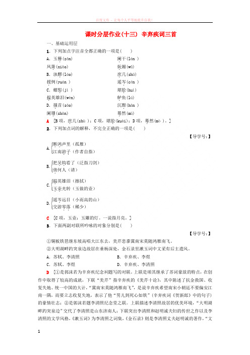 20182019学年高中语文课时分层作业13辛弃疾词三首鲁人版选修唐诗宋词选读