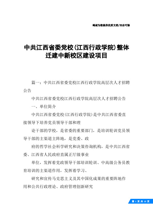 中共江西省委党校(江西行政学院)整体迁建中新校区建设项目