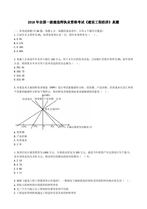 文档：2018一建《经济》真题及参考答案