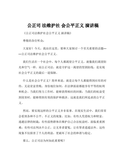 公正司 法维护社 会公平正义 演讲稿