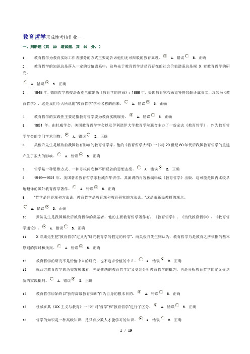 教育哲学形成性考核作业1-4参考答案