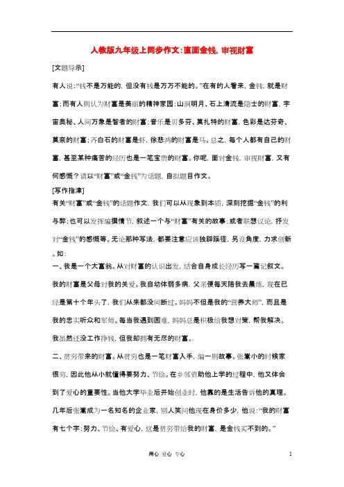 九年级语文上册同步作文直面金钱,审视财富课堂同步指导人教新课标版