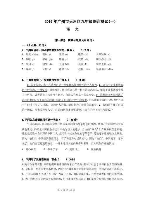 2016年广州市天河区中考一模语文试卷及答案解析