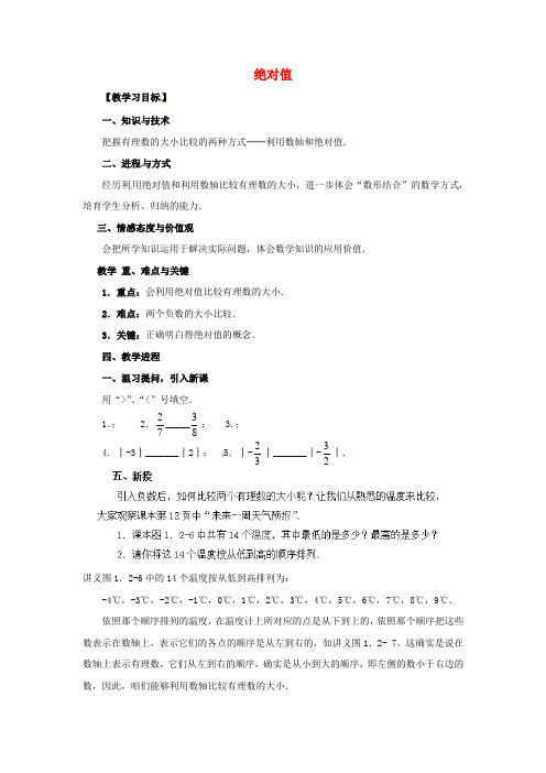 七年级数学上册1.2.4绝对值教学设计2新版新人教版