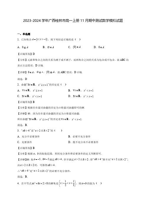 2023-2024学年广西桂林市高一上学期11月期中测试数学模拟试题(含解析)