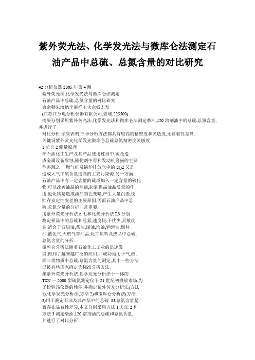 紫外荧光法、化学发光法与微库仑法测定石油产品中总硫、总氮含量的对比研究