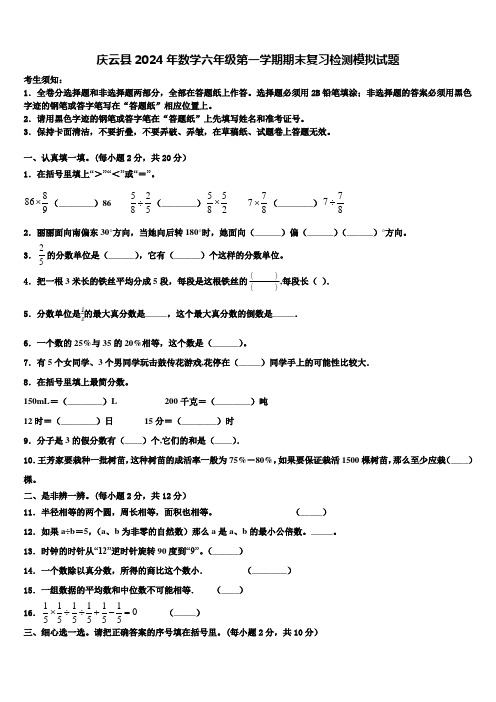 庆云县2024年数学六年级第一学期期末复习检测模拟试题含解析