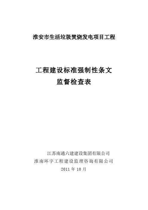 (强条记录1)表 4.0.2 建筑施工验收管理强制性条文执行记录表