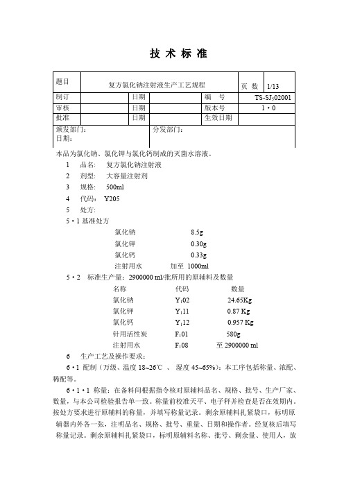 复方氯化钠注射液500ml生产工艺规程