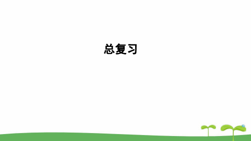 《五年级下册总复习》教学PPT课件【人教版五年级数学下册】