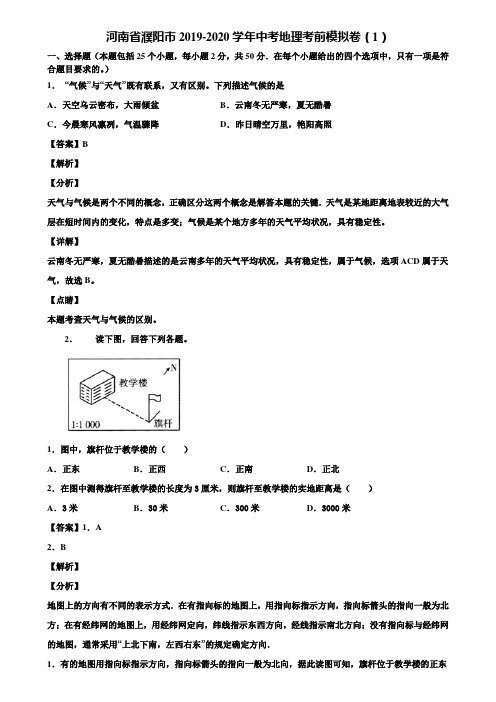 河南省濮阳市2019-2020学年中考地理考前模拟卷(1)含解析