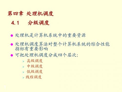 华东理工大学《操作系统》第四章处理机调度