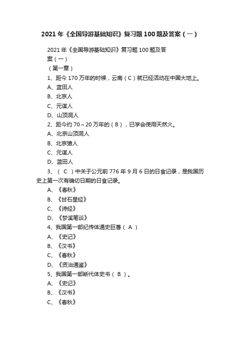 2021年《全国导游基础知识》复习题100题及答案（一）