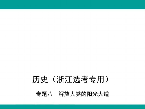 高考历史(B版浙江选考专用)一轮复习课件专题八解放人类的阳光大道