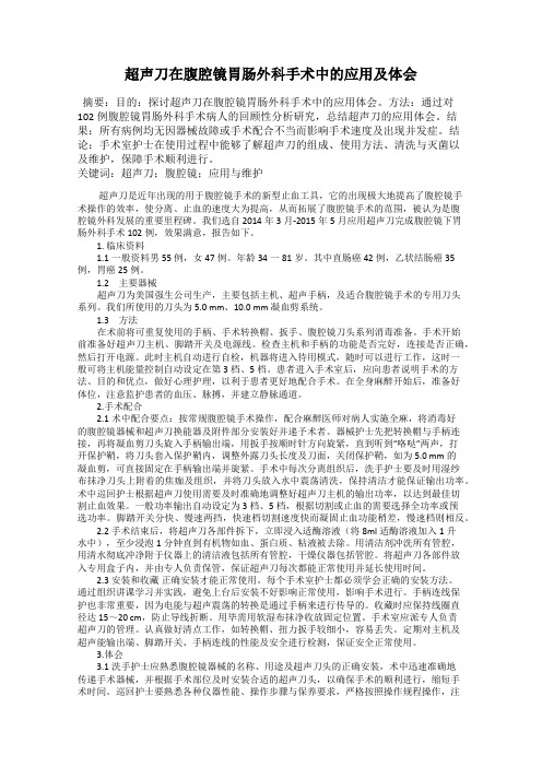 超声刀在腹腔镜胃肠外科手术中的应用及体会